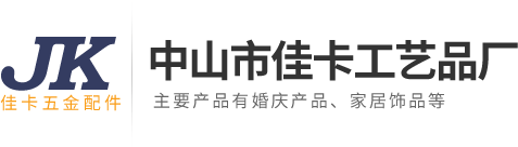 中山市佳卡工艺品厂